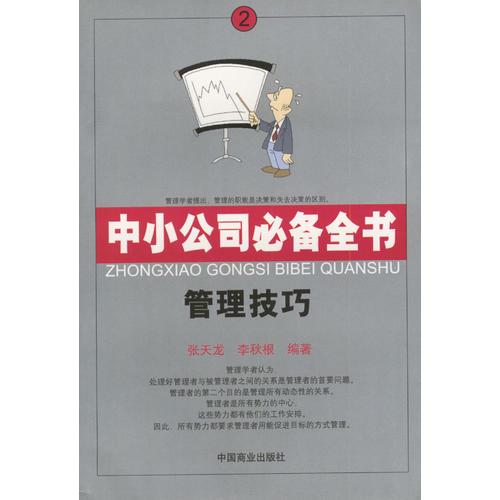 中小公司必備全書: 管理技巧