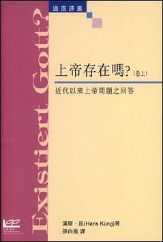 上帝存在嗎？