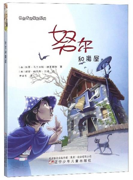 努爾和魔屋/努爾奇幻探險系列