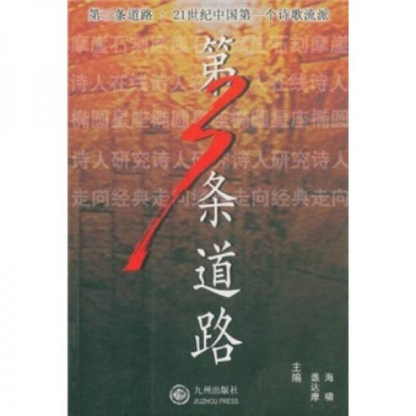 第三條道路：21世紀(jì)中國(guó)第一個(gè)詩(shī)歌流派