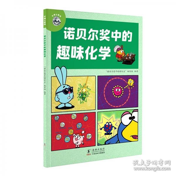 平博士密码·诺贝尔奖中的趣味化学
