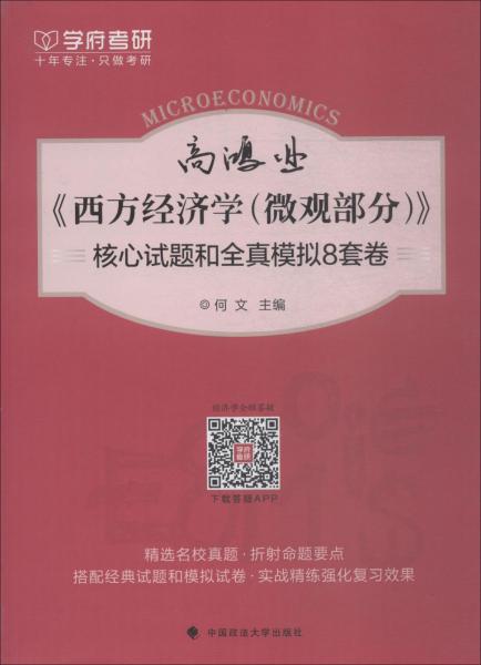 学府考研 高鸿业西方经济学(微观部分)核心试题和全真模拟8套卷 