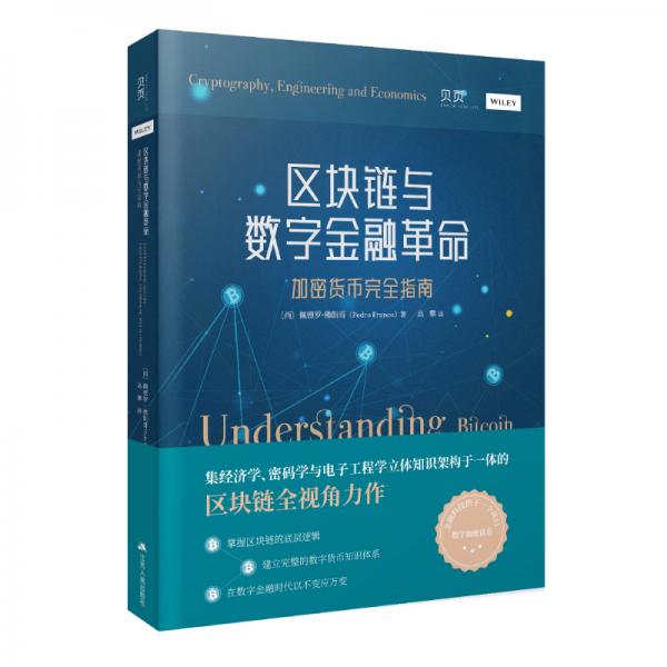 區(qū)塊鏈與數(shù)字金融革命：加密貨幣完全指南