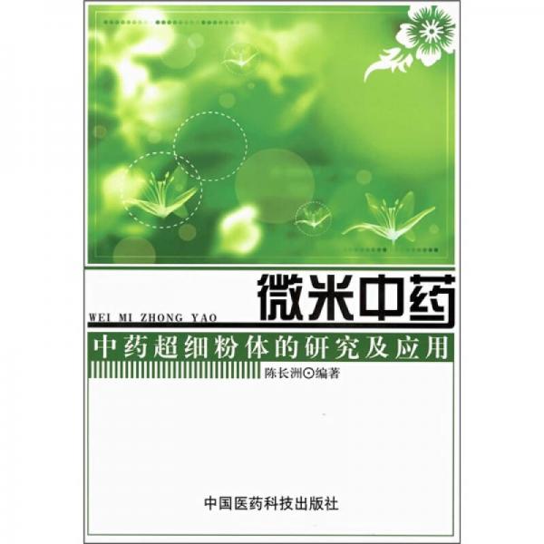 微米中藥：中藥超細(xì)粉體的研究及應(yīng)用
