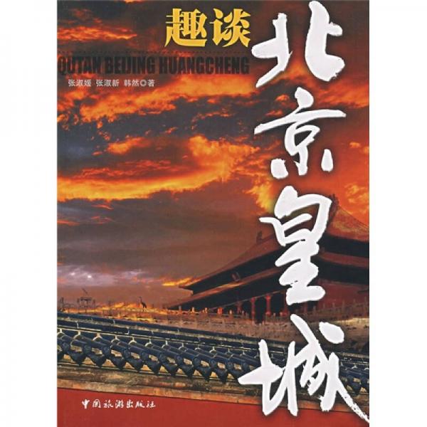 趣談北京皇城