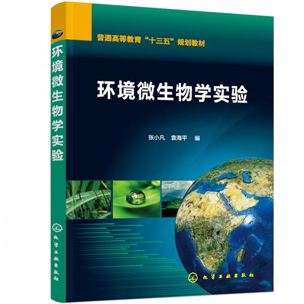 環(huán)境微生物學(xué)實(shí)驗(yàn)（張小凡）