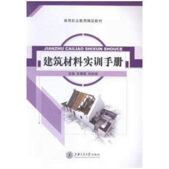 建筑材料實(shí)訓(xùn)手冊(cè)（土建專業(yè)精品教材）