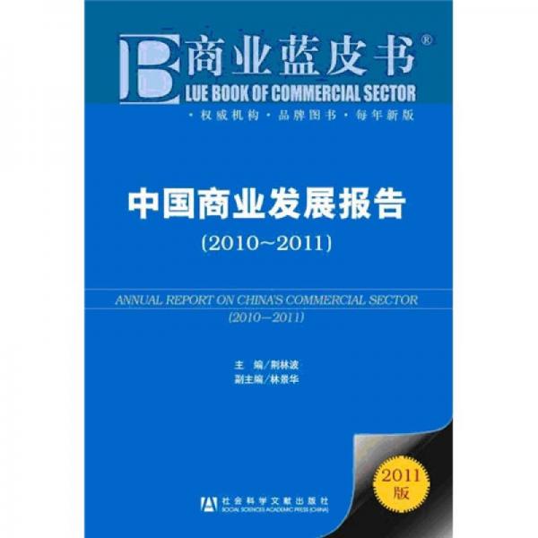 中国商业发展报告（2010-2011）（2011版）