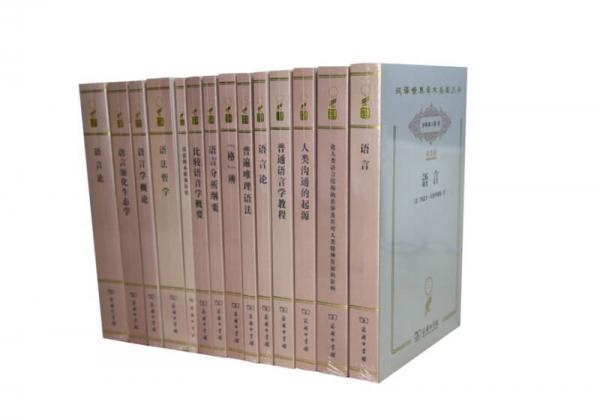 汉译世界学术名著丛书·分科本·语言学类（2017纪念版）15种 共1箱