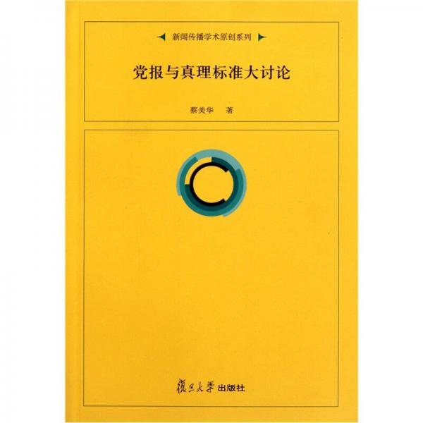 復(fù)旦新聞學(xué)術(shù)創(chuàng)新系列：黨報與真理標(biāo)準(zhǔn)大討論