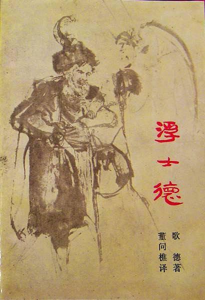 浮士德