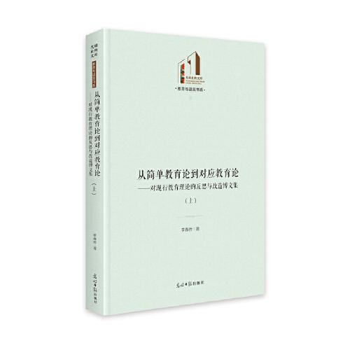 從簡單教育論到對應(yīng)教育論：對現(xiàn)行教育理論的反思與改造博文集（上下冊）