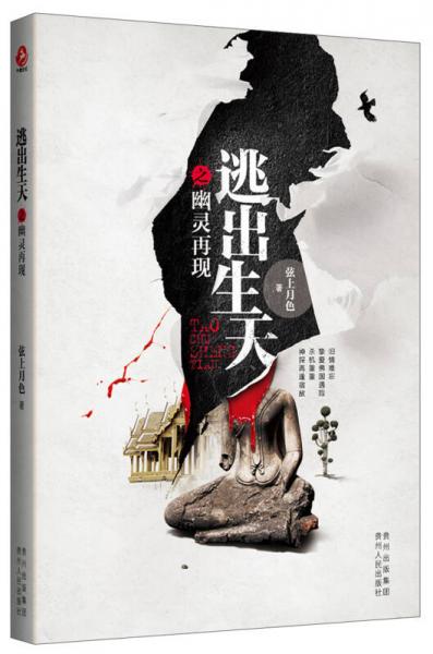 逃出生天之幽靈再現(xiàn)