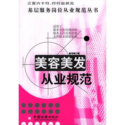 美容美發(fā)從業(yè)規(guī)范