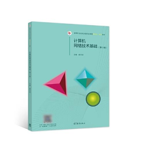 計(jì)算機(jī)網(wǎng)絡(luò)技術(shù)基礎(chǔ)（第3版）