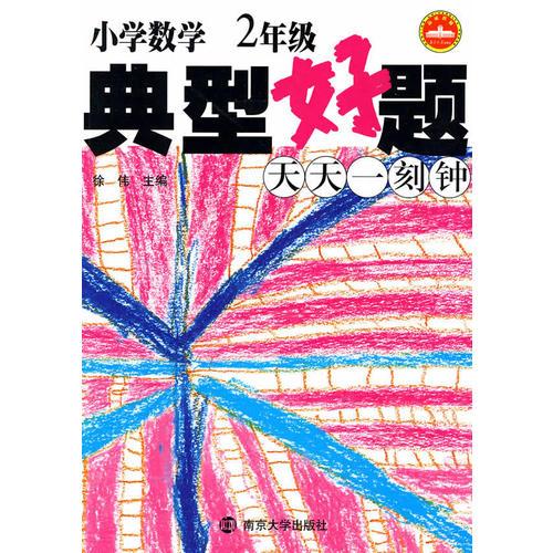 2年级 小学数学 典型好题 天天一刻钟