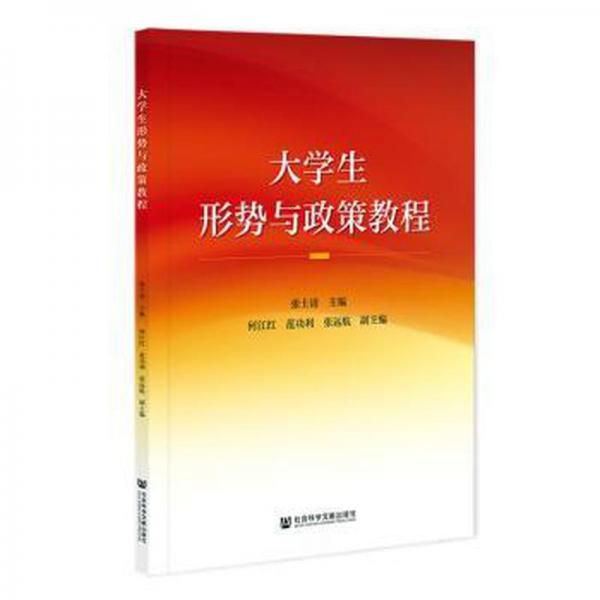 大形勢與政策教程 素質(zhì)教育 張士清主編