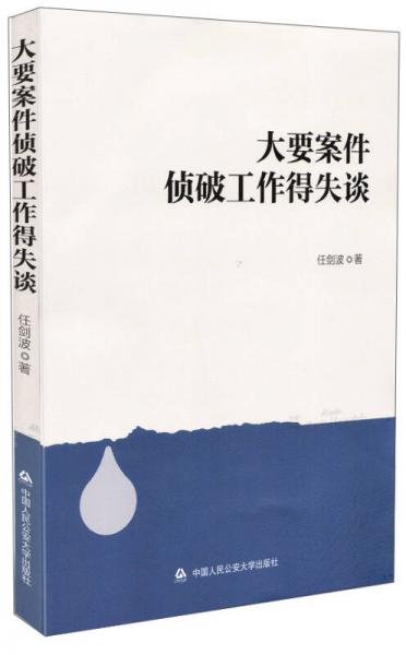 大要案件偵破工作得失談