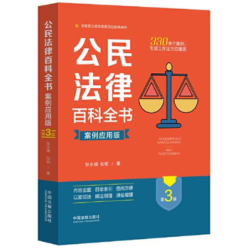 公民法律百科全書（案例應(yīng)用版）（第三版）