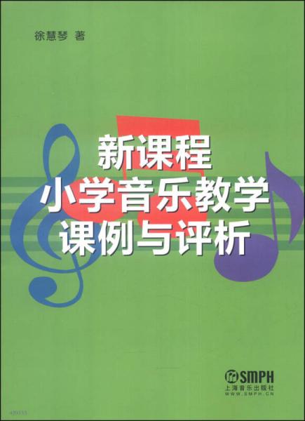 新課程小學(xué)音樂(lè)教學(xué)課例與評(píng)析