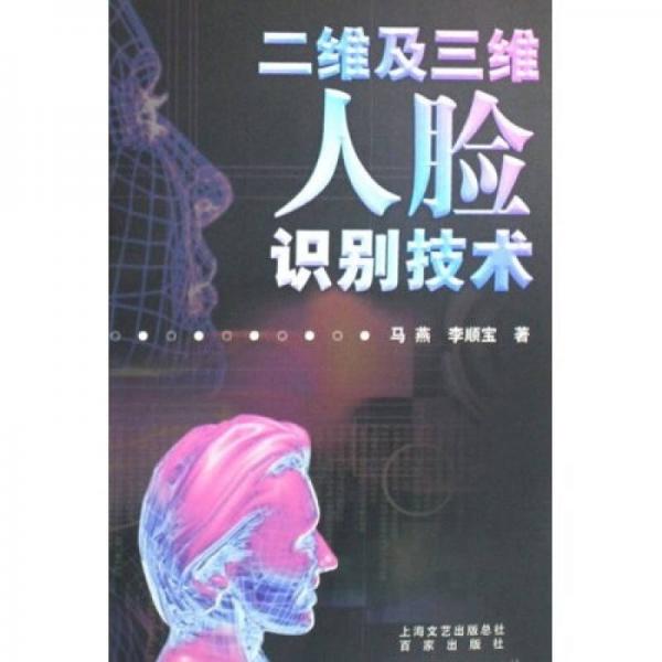 二維及三維人臉識(shí)別技術(shù)