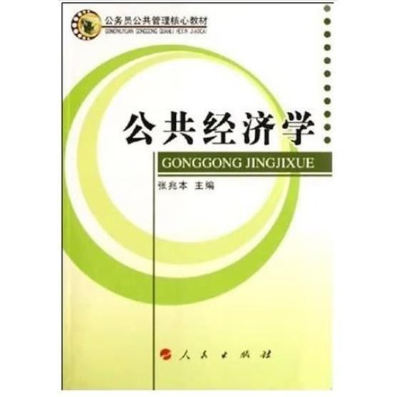 公共經(jīng)濟(jì)學(xué)