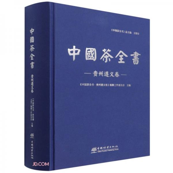 中國茶全書(貴州遵義卷)(精)