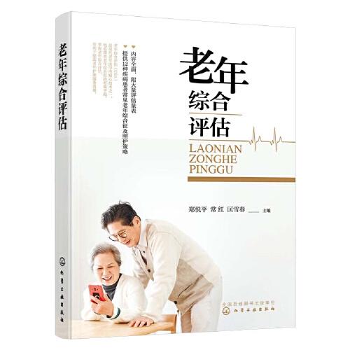 老年綜合評估