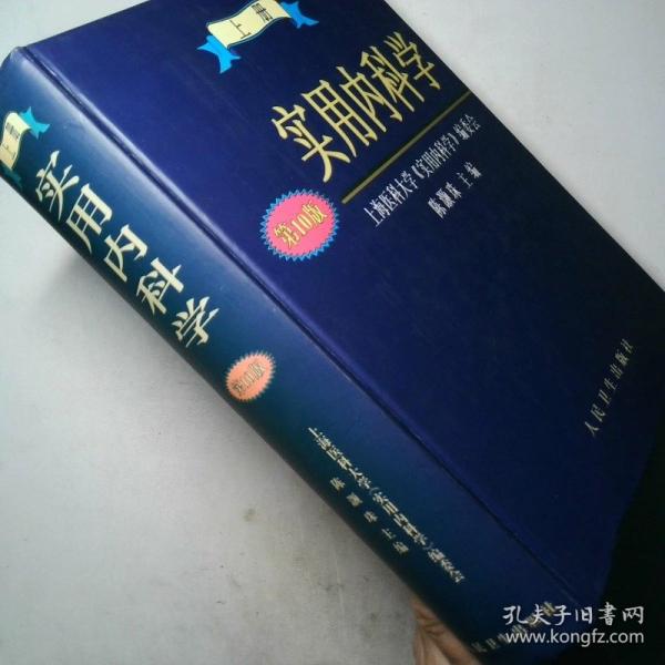 實用內(nèi)科學(xué).上冊
