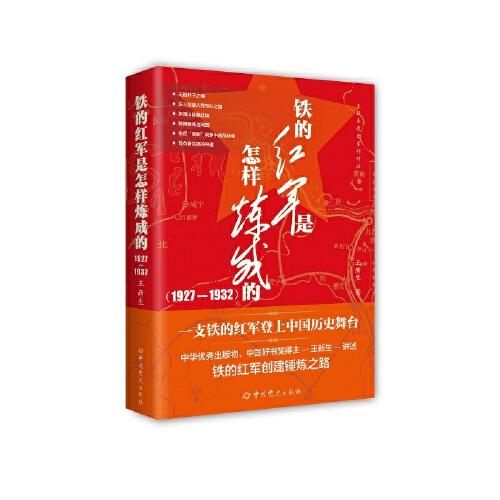 鐵的紅軍是怎樣煉成的（1927—1932）