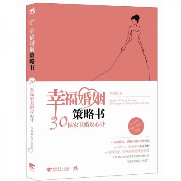 幸福婚姻策略书：30条保家卫婚攻心计