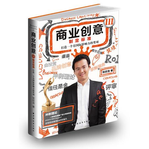 商業(yè)創(chuàng)意Ⅲ制定標(biāo)準(zhǔn) : 打造一個有國際影響力的獎項(xiàng)