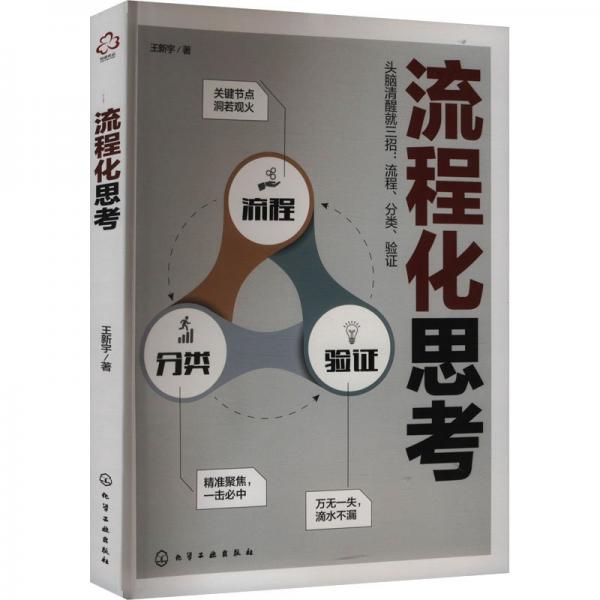 流程化思 倫理學(xué)、邏輯學(xué) 王新宇 新華正版