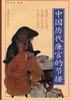 中國(guó)歷代廉官的節(jié)操