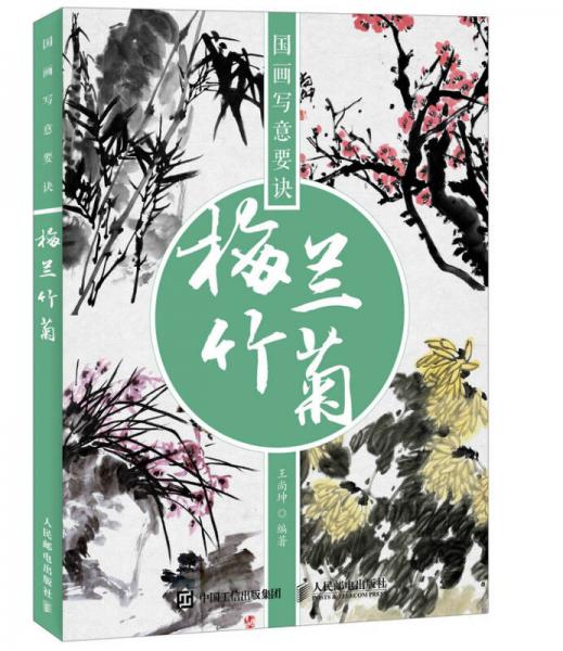 國畫寫意要訣——梅蘭竹菊