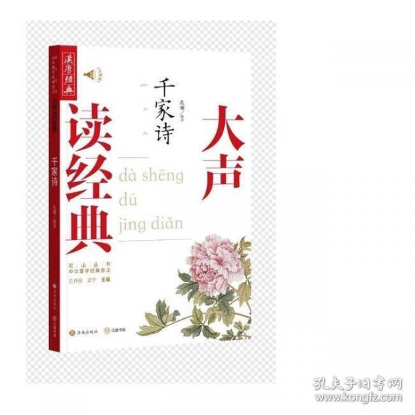 大声读经典：千家诗