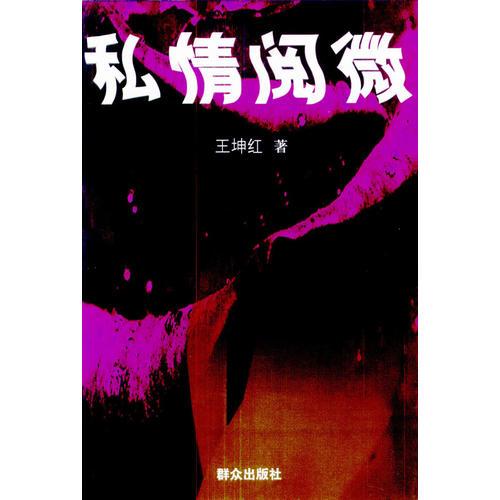 私情閱微