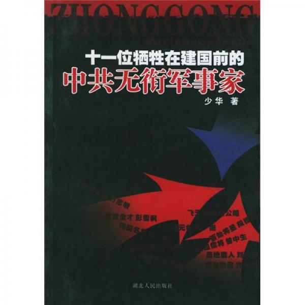 十一位犧牲在建國前的中共無銜軍事家