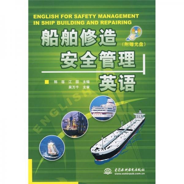 船舶修造安全管理英语