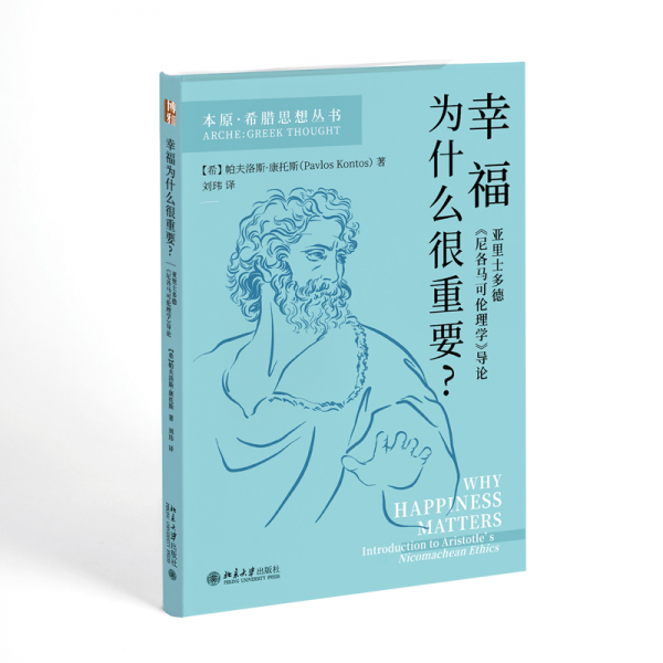 幸福为什么很重要？——亚里士多德《尼各马可伦理学》导论