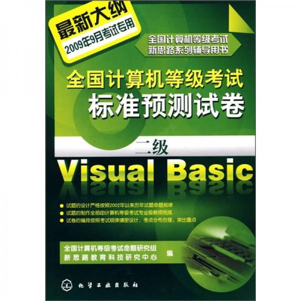全国计算机等级考试新思路系列辅导用书·全国计算机等级考试标准预测试卷：二级Visual Basic（2009）