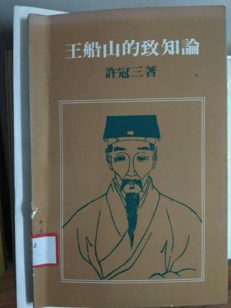 王船山的致知论