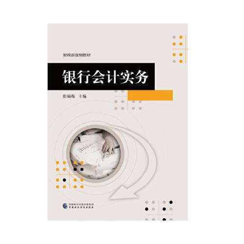 銀行會(huì)計(jì)實(shí)務(wù)