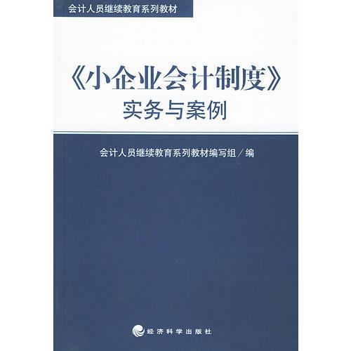 《小企业会计制度》实务与案例——会计人员继续教育系列教材