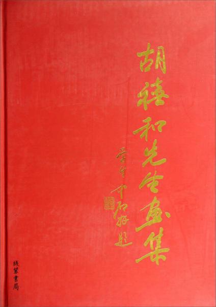 胡禧和先生畫集