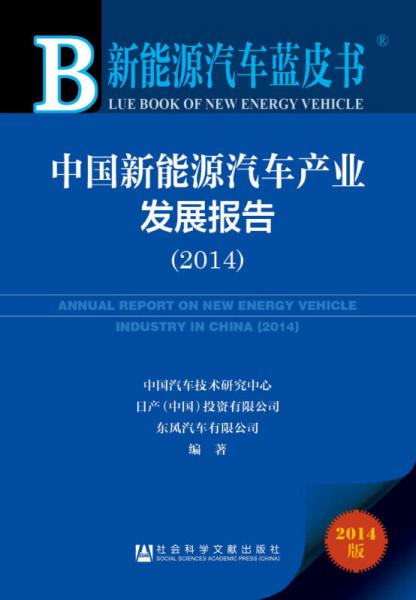 新能源汽车蓝皮书：中国新能源汽车产业发展报告（2014）