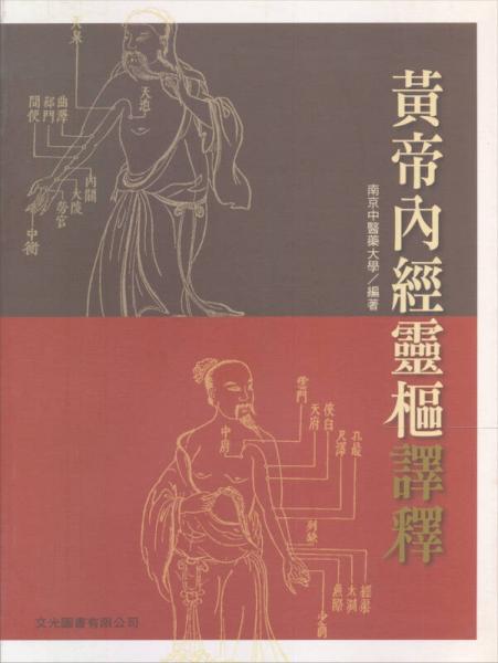 黃帝內(nèi)經(jīng)靈樞譯釋
