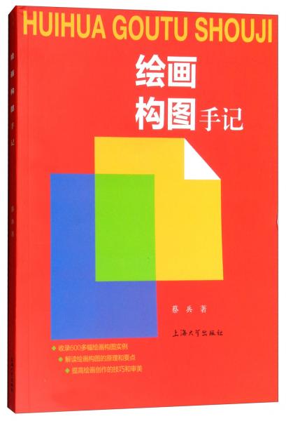 繪畫構(gòu)圖手記
