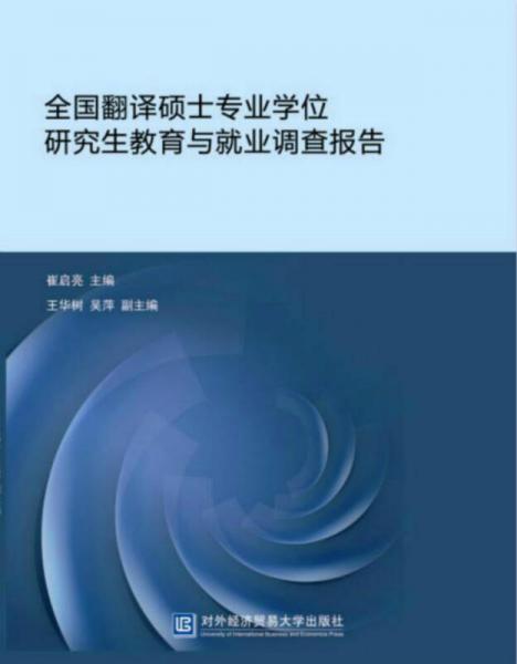 全國(guó)翻譯碩士專業(yè)學(xué)位研究生教育與就業(yè)調(diào)查報(bào)告