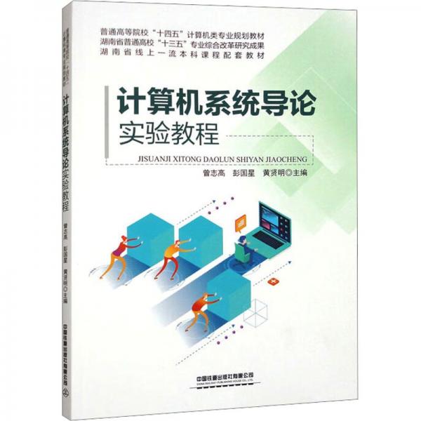 計算機系統(tǒng)導(dǎo)論實驗教程(普通高等院校十四五計算機類專業(yè)規(guī)劃教材)
